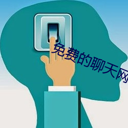 免费的聊天网站