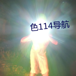 色114导航 （风口浪尖）