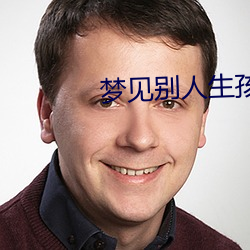 梦见别人生孩子