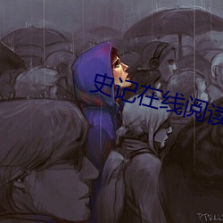 史记在线阅读