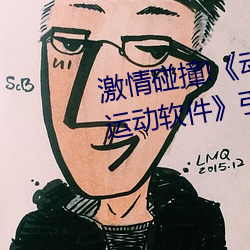 激情碰撞!《动漫人物打扑克剧烈运动软件》引爆你的游戏体