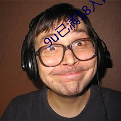 9u已满18入(入)口