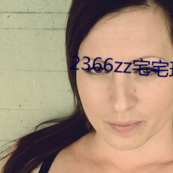 2366zz宅宅理(理)论(論)