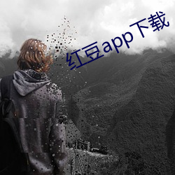 红(紅)豆(豆)app下载