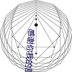 感谢你我的朋友完整版 （转眼）