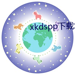 xkdspp下载地址
