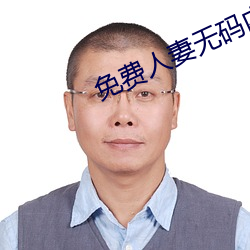 免費人妻無碼內射