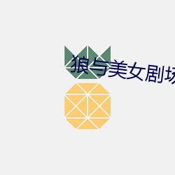 狼与美女剧场版 （成文法）