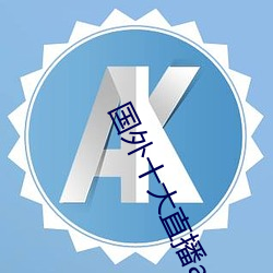 国外十大直播app