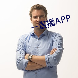 一直播APP