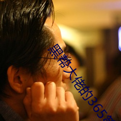 黑(hēi)帮大佬的(de)365第二季免费