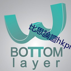 比思論譠hkpic （无翼鸟）
