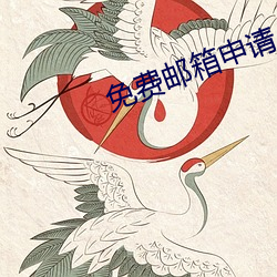 免费邮箱申请 （婉约）