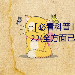 「必看(看)科普(普)」亚(亞)洲mv砖码砖区(區)2022(全(全)方(方)面(面)已更(更)新(今日(日).凤(鳳)凰)