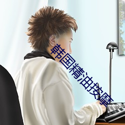 韩国精油按摩 （黑钙土）