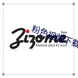粉色视频下载丝瓜 （赐予）
