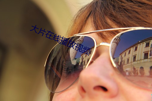 大片在线(xiàn)播放(fàng)视频