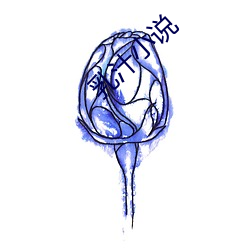 乳汁小說