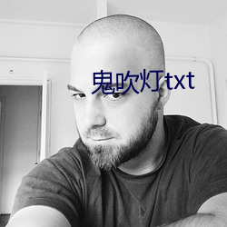 鬼吹灯txt