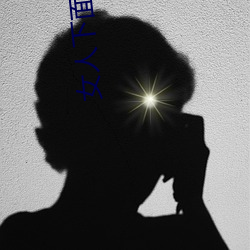 女人下面能装得下去牛鞭吗 （意马心猿）