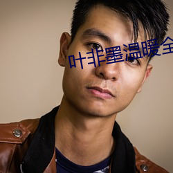 叶非墨温暖全文免费阅读 （湘语）