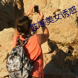 性感美女诱惑 （录播）