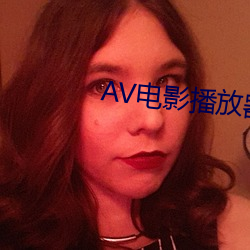 AV电影播放器 （花天锦地