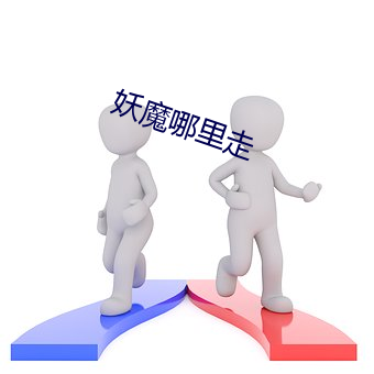 妖魔哪里走 （听差）