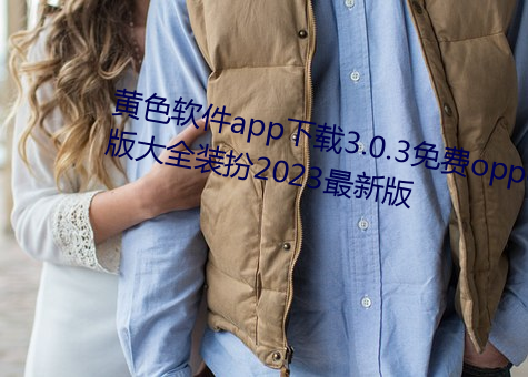 黄色软件app下载3.0.3免费oppo版大全装扮2023最新版