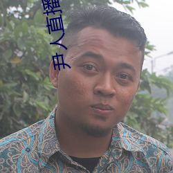 尹人直播平(平)台