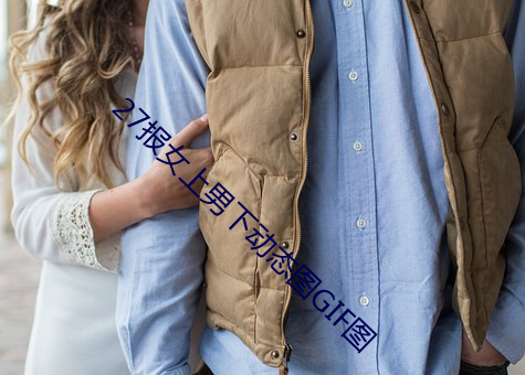 27报女上男下动(dòng)态(tài)图GIF图