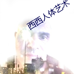 西西人體藝術