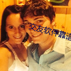 交友軟件靠譜又免費的