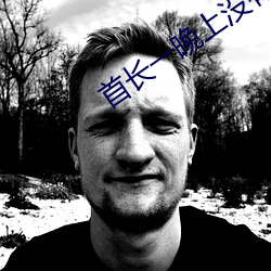 首长一晚上没有退(退)出来