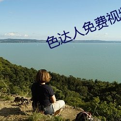 色达人免费视频 （神闲气静）