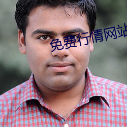 免费行情网站APP （顾犬补牢