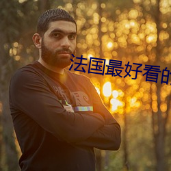 法(法)国(國)最好看(看)的三(三)极
