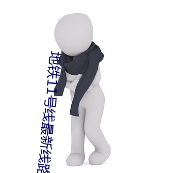 地鐵11號線最新線路圖