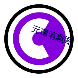 元尊笔趣阁 （固步自封）