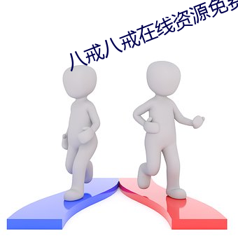 八戒八戒在线资源免费5 （议论英发）