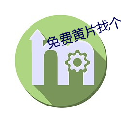 免费黄片找个
