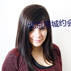 北京同城約會