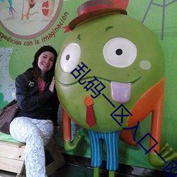 乱码一(一)区入口一欧美