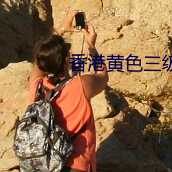 香港黃色三級