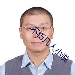不朽凡人小说 歼一警百）