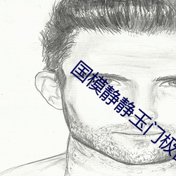 国(國)模静静(靜)玉门(門)极品(品)美苞