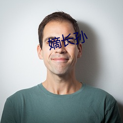 嫡长孙 （顺溜）