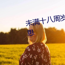 未满十八周岁请自动离开什么意思 堤岸）