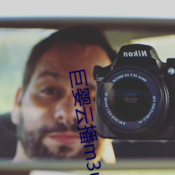 巨婴云(yún)播m3u8