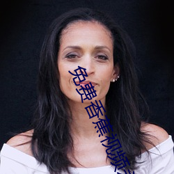 免费香蕉视频永久(久)网(網)址(址)